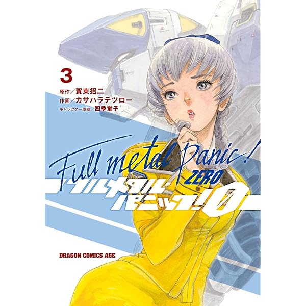 Amazon.co.jp: フルメタル・パニック！0―ZERO―(1) (ドラゴンコミックス